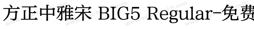 方正中雅宋 BIG5 Regular字体转换